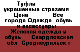 Туфли Nando Muzi ,украшенные стразами › Цена ­ 15 000 - Все города Одежда, обувь и аксессуары » Женская одежда и обувь   . Свердловская обл.,Среднеуральск г.